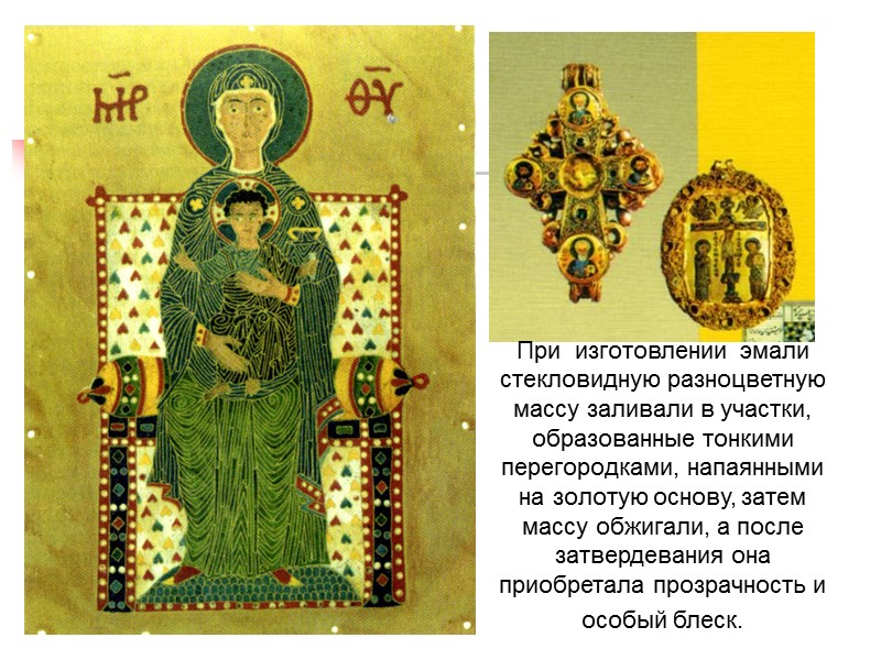 При  изготовлении  эмали стекловидную разноцветную массу заливали в участки, образованные тонкими перегородками,